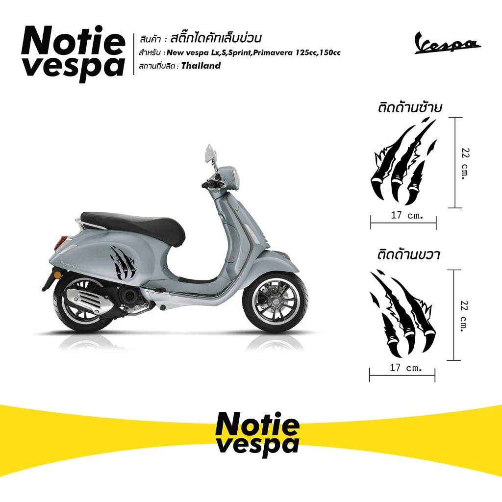 สติ๊กเกอร์ไดคัทเล็บข่วน Vespa