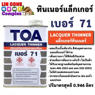 TOA Thinner 71 ทีโอเอ ทินเนอร์แล็กเกอร์ เบอร์ 71