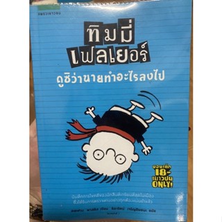 ทิมมี่ เฟลเยอร์ ดูซินายทำอะไรลงไป / หนังสือมือสองสภาพดี