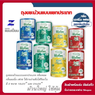 ถุงขยะแชมเปี้ยน Champion Bags แบบม้วนแยกประเภทขยะ กลิ่นหอม MORNING FRESH มี 2 ขนาด 18x20 และ 24x28 พิเศษม้วนใหญ่สุดคุ้ม