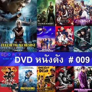 DVD หนังดัง น่าดู #009