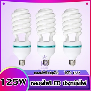 หลอดไฟรุ่นเฮอริเคน (85W 125W)ไฟ LED หลอดไฟเกลียว หลอดประหยัดไฟ ขั้วเกลียว E27