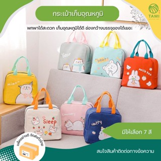 กระเป๋าเก็บอุณหภูมิ มี 7 สี ขนาด 13x22x20cm Thermal bag กระเป๋า ปิ่นโต เก็บ กล่อง ข้าว อาหาร มีหูหิ้ว รักษาอุณหภูมิ ทามิ