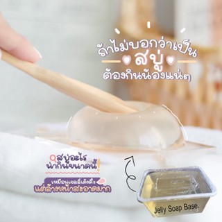 เบสเจลลี่ เบสสบู่ ขนาด 1 Kg รหัสสินค้า 003601