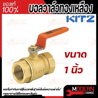 KITZ บอลวาล์ว ทองเหลือง  รุ่น T ขนาด 1 นิ้ว บอลวาล์วทองเหลือง