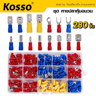 Kosso ชุด หางปลาหุ้มฉนวน (102 ชิ้น 1กล่อง) (280 ชิ้น 1กล่อง) ขั้วต่อหางปลา หางปลา แฉกหุ้ม หางปลาเสียบ หลายขนาด  #444 ^SA