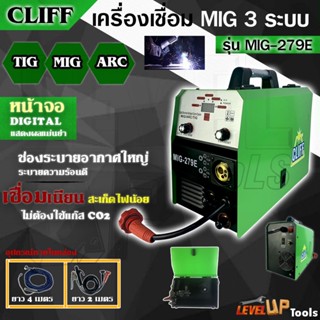 CLIFF ตู้เชื่อม MIG ตู้เชื่อมไฟฟ้า 3 ระบบ รุ่น MIG/MMA/ARC-279E มีหน้าจอแสดงกระแสไฟ เครื่องเชื่อม รุ่นไม่ใช้แก๊ส CO2