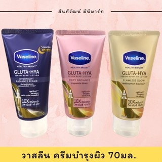 วาสลีน เฮลธี ไบรท์ กลูต้า-ไฮยา เซรั่ม 70 มล. Vaseline