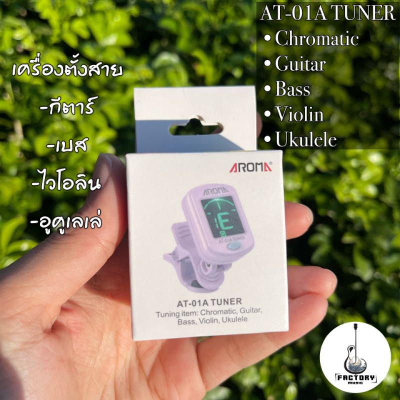 เครื่องตั้งสายกีตาร์ เบส อูคูเลเล่ ไวโอลิน🎸 Tuner Aroma AT-01 สีพาสเทล (Chromatic, Guitar, Bass, Vio
