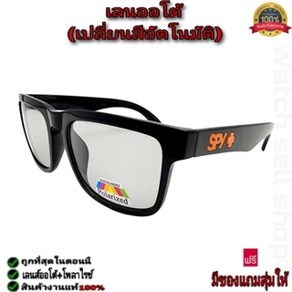 แว่นตากันแดด spyแท้ เลนส์ออโต้ เปลี่ยนสีได้+โพลาไรซ์ แว่นตา ใส่กันลม ใส่ขับรถ ใส่ยิงปลา AT-751
