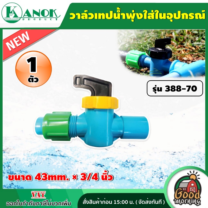 GOOD วาล์วเทปน้ำพุ่ง สวมข้อต่อท่อ PVC รุ่น 388-70 ขนาด 43 x 3/4" (แพ็ค1ชิ้น) พีวีซี อุปกรณ์ประปา ระบบน้ำ