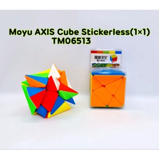 Moyu AXIS Cube Stickerless / รูบิค รูบิคแปลกๆ สีล้วน ราคาต่ออัน