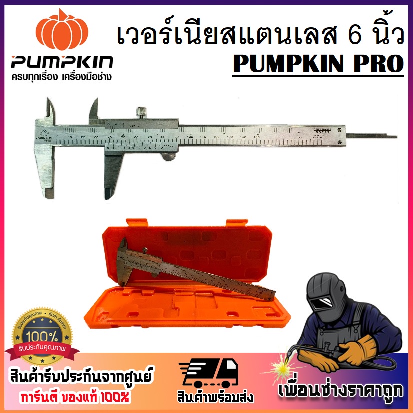 PUMPKIN PRO เวอร์เนีย เวอร์เนียสแตนเลสอย่างดีญี่ปุ่น 6 นิ้ว 150x0.05mm PRO-150VC05 ( 35213 ) ผลิตจาก
