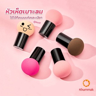 Khummak ฟองน้ำแต่งหน้า Perfect Puff  รูปเห็ด นุ่มมาก มีกล่องเก็บ Makeup Tools