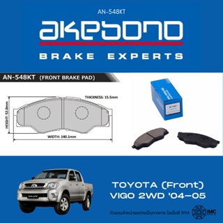 AKEBONO ผ้าเบรคล้อหน้า TOYOTA HILUX VIGO 2WD ปี 2004-2005 โตโยต้า ไฮลักษ์ วีโก้