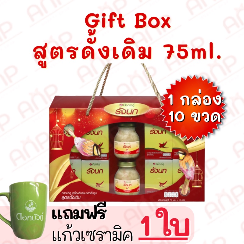 *แถมแก้วฟรี1ใบ* Gift Box รังนกดอกบัวคู่ เครื่องดื่มรังนกสำเร็จรูป 75ml. (1กล่อง x 10ขวด) ของแท้ 100%
