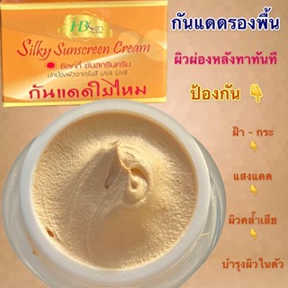 ครีมกันแดดใยใหม กันแดดผสมรองพื้น