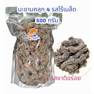 500กรัม มะขามคลุก4รสไร้เมล็ด มะขามคลุกเพชรบูรณ์