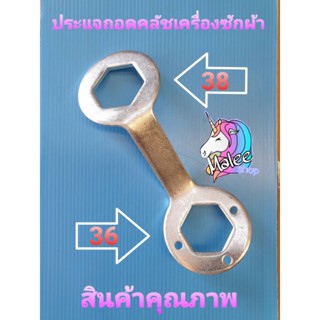 ประแจถอดคลัชเครื่องซักผ้า 36-38