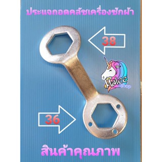 ประแจถอดคลัชเครื่องซักผ้า 36-38