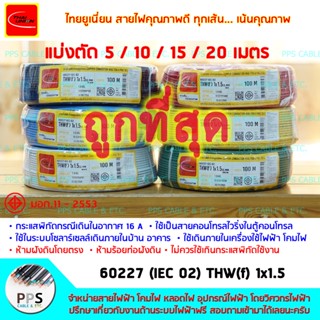 สายไฟ สายคอนโทรล TU (THAI UNION) THW(f) VSF เบอร์ 1x1.5 Sq.mm. (1 x 1.5 ตร.มม.) จำหน่ายแบ่งตัดเป็นเมตร