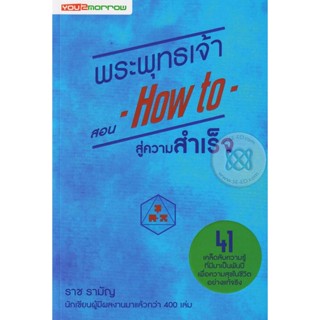 พระพุทธเจ้า สอน How to สู่ความสำเร็จ ผู้เขียน  ราช รามัญ  จำหน่ายโดย  ผู้ช่วยศาสตราจารย์ สุชาติ สุภาพ