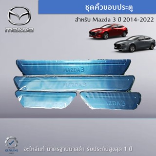 ชุดคิ้วขอบประตู สำหรับรุ่น Mazda 3 อะไหล่แท้ Mazda