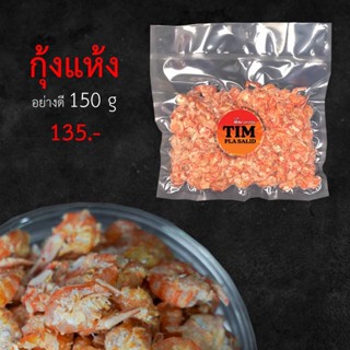 กุ้งแห้ง (ของแห้ง) กุ้งเนื้ออย่างดี 150 กรัม