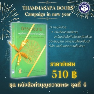 ชุด หนังสือทำบุญถวายพระ ชุดที่ 4