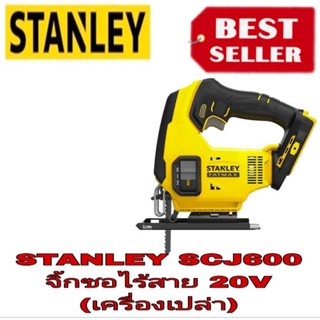 STANLEY SCJ600 เลื่อยฉลุไร้สาย 20V ของแท้100%