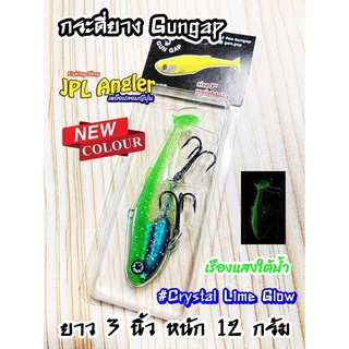 กระดี่ยาง Gungap ขนาด 3 นิ้ว กระดี่ยาง กันแก๊ป ปลายาง กันแก๊ป ปลายาง Gungap กันแก็บ