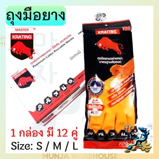 KRATING (ยกกล่อง 12 คู่) ตรากระถิง ถุงมือ ถุงมือยาง มีซับในกำมะหยี่ (สีส้ม) ไซส์ M, L