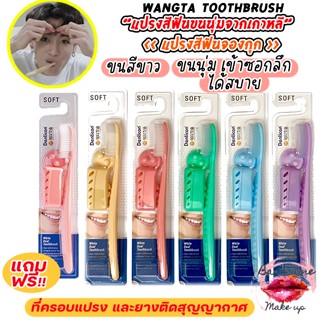 [สุ่มสีจ้า] (แท้ / พร้อมส่ง)แปรงสีฟันขนนุ่ม Denticon Wangta White Dual Toothbrush ขนสีขาวพาสเทล1 ด้าม