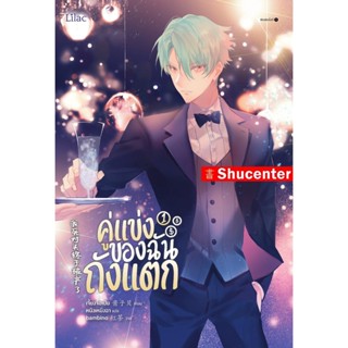 Sคู่แข่งของฉันถังแตก เล่ม 1