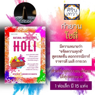 กำยานอินเดีย โฮลี่ HOLI กำยาน นำเข้าจากอินเดีย สำหรับบูชาองค์เทพ PJ-02 ถวายมหาเทพ มหาเทวี เทพฮินดู