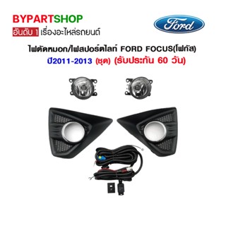 ไฟตัดหมอก/ไฟสปอร์ตไลท์ FORD FOCUS(โฟกัส) ปี2011-2013 (ชุด)