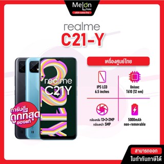 Realme C21Y Ram3/32GB เรียวมี เครื่องใหม่ ประกันศูนย์ ออกใบกำกับภาษีได้ จอ 6.5นิ้วแบต 5000mAh realmec21-y realmec21y