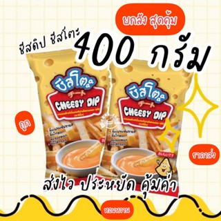 ชีสโตะ (ยกลัง) ขนาด400กรัม*20ถุง ของใหม่