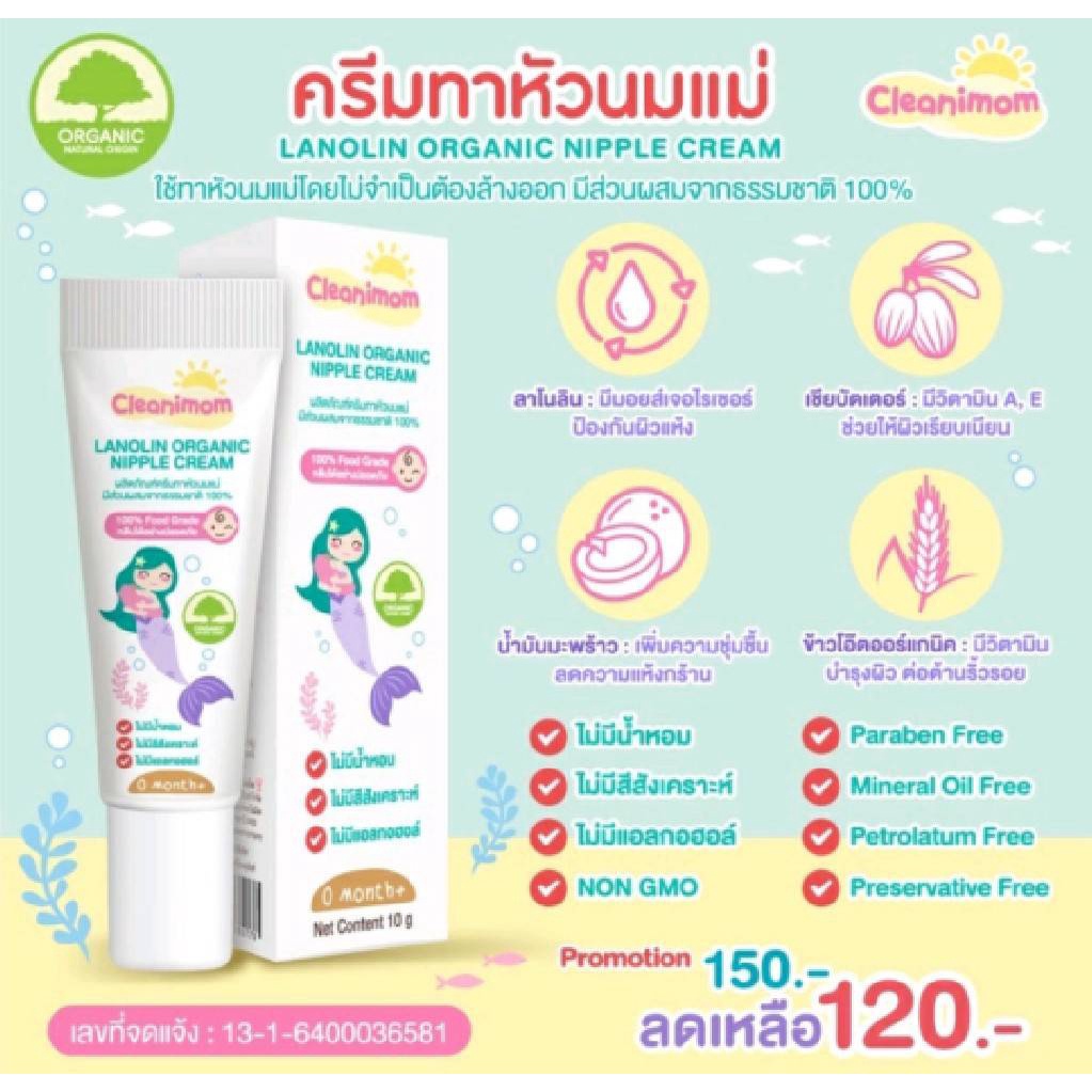 ครีมทาหัวนม Cleanimom คลีนนิมัม ลาโนลิน ออร์แกนิค นิปเปิ้ล ครีม 100% food grade  10กรัม