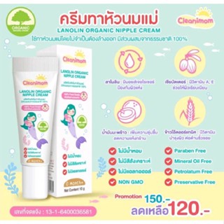 ครีมทาหัวนม Cleanimom คลีนนิมัม ลาโนลิน ออร์แกนิค นิปเปิ้ล ครีม 100% food grade  10กรัม