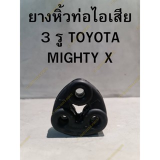 ยางหิ้วท่อไอเสีย 3 รู TOYOTA MIGHTY X