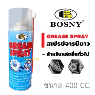 สเปรย์จารบีขาว สเปรย์หล่อลื่น บอสนี่ BOSNY Grease B115 ขนาด 400cc.