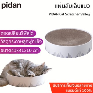 PIDAN Cat Scratcher Valley ที่ลับเล็บแมว แผ่นลับเล็บแมว ของเล่นแมว ที่ลับเล็บ ที่ทนต่อการสึกหรอ ที่ลับเล็บ