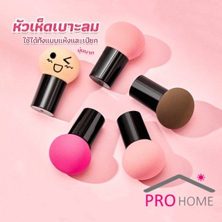 Pro home ฟองน้ำแต่งหน้า Perfect Puff  รูปเห็ด นุ่มมาก มีกล่องเก็บ Makeup Tools