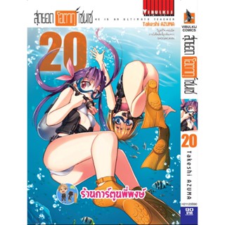 สุดยอดโอตากุเซนเซ เล่ม 20 หนังสือ การ์ตูน มังงะ สุดยอด โอตากุ โอตาคุ เซนเซ vb พี่พงษ์ 7/12/65