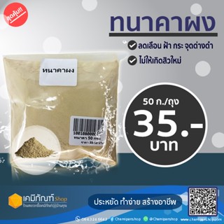 ทนาคาผง ขนาด 50 กรัม