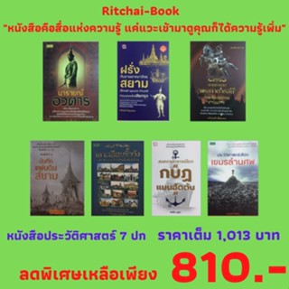 ประว้ติศาสตร์ นารายณ์อวตาร ฝรั่งกับอาณาจักรสยาม ย้อนตำนานพระเจ้าตาก บันทึกแผ่นดินสยาม เลาะเลียบวัง กบฎแมนฮัตตัน เขมรล้าน