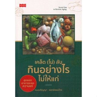 หนังสือ เคล็ด (ไม่) ลับ กินอย่างไรไม่ให้แก่ สนพ.เพชรพินิจ หนังสือสุขภาพ ความงาม #BooksOfLife