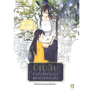 [พร้อมส่ง]หนังสือบิเบลีย บันทึกไขปริศนาแห่งร้านหนังสือ 8#แปล ไลท์โนเวล (Light Novel - LN),เอน มิคามิ,สนพ.เอบุ๊คบายเอจีกร