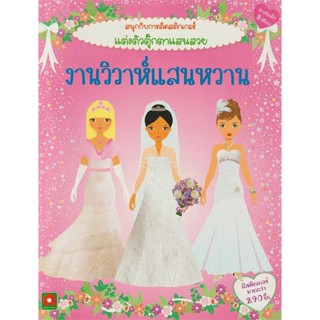 นายอินทร์ หนังสือ งานวิวาห์แสนหวาน : สติกเกอร์ติดสนุก